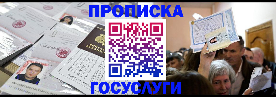 купить прописку в Вилючинске